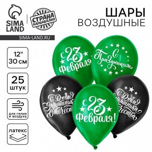 Воздушный шар латексный 12" «С Днём защитника Отечества! С 23 февраля», 25 шт.