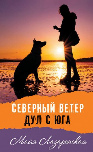 Майя Лазаренская Северный ветер дул с Юга