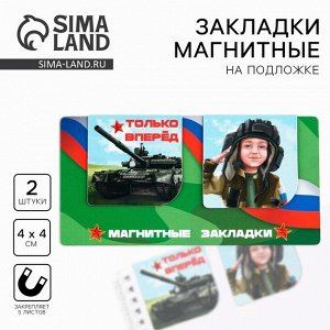 Магнитные закладки для книг, 2 шт., 4x4 см, на подложке «23 февраля: Только вперед»