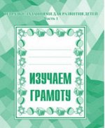 Изучаем грамоту ч1 р/т