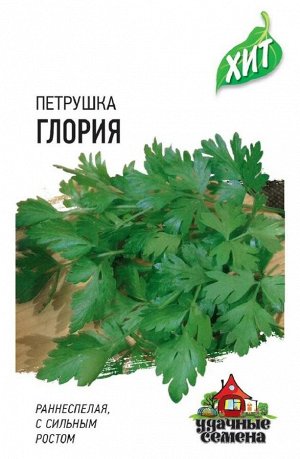 Петрушка листовая Глория ЦВ/П (ГАВРИШ) серия ХИТ 2гр раннеспелый