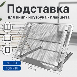 Подставка для книг, ноутбуков, планшетов, BRAUBERG "Germanium", 240х195х20мм, серебро, металл,237984