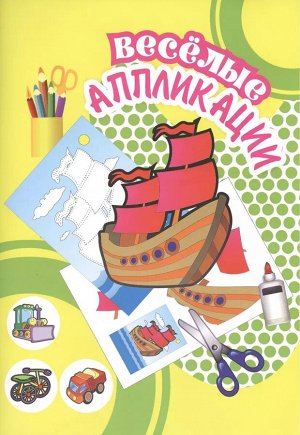 Веселые аппликации"Парусник"