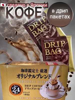 Seiko Coffee Co.,LTD. SEIKO Кофе молотый, дрип-пакет 8 гр*24 порции