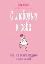 Хеммен Л. С любовью к себе. Книга о том, как научиться дружить и стать счастливой