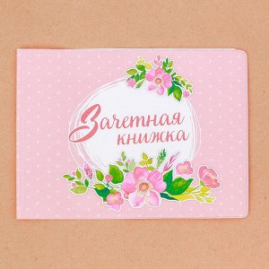 Обложка на зачетную книжку в подарочной упаковке "У тебя все получится!"