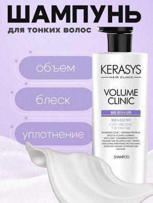 Kerasys Шампунь для тонких волос 600мл Volume Clinic Shampoo