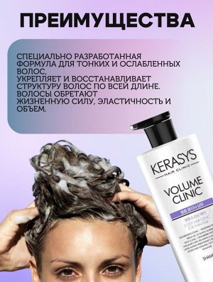 Kerasys Шампунь для тонких волос 600мл Volume Clinic Shampoo