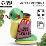 Игрушка-копилка змея новогодняя, мягкая «Все сбудется»