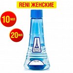 РАСПИВЫ! Парфюм Reni женские и унисекс (1,10 и 20мл)