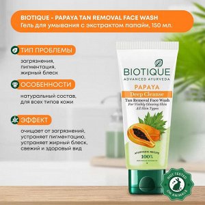 BIOTIQUE Papaya Deep Cleanse Face Wash Гель для глубокого очищения кожи лица с папайей 150мл