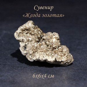 Камень коллекционный сувенирный «Жеода золотая», 6x6x4 см