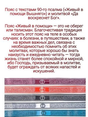 Пояс Молитва "Живый в помощи", 3 шт