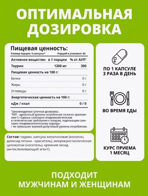 Аминокислота L-Таурин 1200 мг. Улучшает работу головного мозга, повышает энергию и бодрость