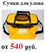 Сумки для улова от 540 рублей