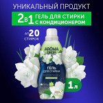 AROMA DROP Гель для стирки 2в1 &quot;Жасмин и Ветивер&quot; 1000 гр.