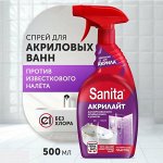SANITA средство чистящее для удаления известкового налета Акрилайт, 500 мл