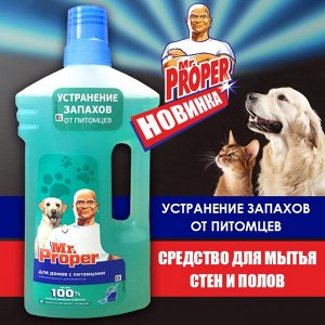 MR PROPER Моющая жидкость для полов и стен Для домов с питомцами 1л