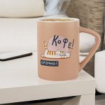 Кружка &quot;Кофе! Срочно!&quot; 410мл, в.п.у.