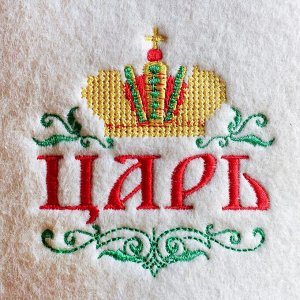 Шапка для бани с вышивкой "Царь"