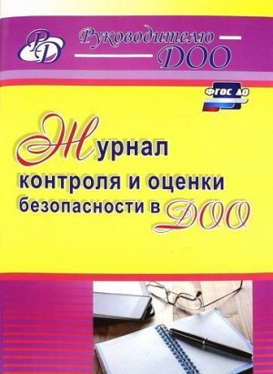Гладышева Н. Н. Журнал контроля и оценки безопасности в ДОО