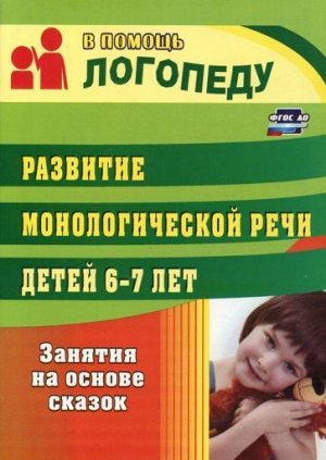 Гуськова А. А. Развитие монологической речи детей 6-7 лет: занятия на основе сказок