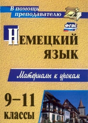 Мытковская С. Г. Немецкий язык. 9-11 классы: материалы к урокам