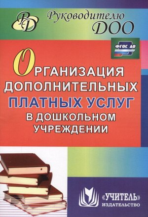 Организация дополнительных платных услуг в дошкольном учреждении. ФГОС ДО