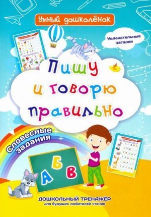 Пишу и говорю правильно: Дошкольный тренажер с увлекательными загадками и словесными заданиями для будущих любителей чтения