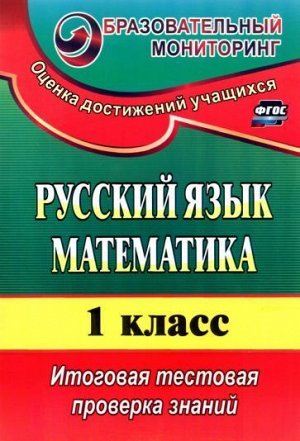 Русский язык. Математика. 1 класс: итоговая тестовая проверка знаний