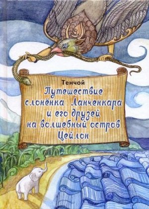 Тенчой: Путешествие слоненка Ланченкара и его друзей на волшебный остров Цейлон