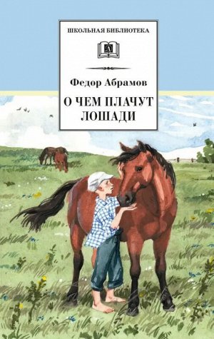 Уценка. ШБ Абрамов. О чем плачут лошади (худ. Н.Курбанова)