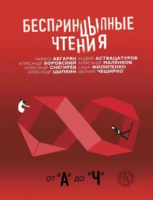 Беспринцыпные чтения. От "А" до "Ч". Сборник