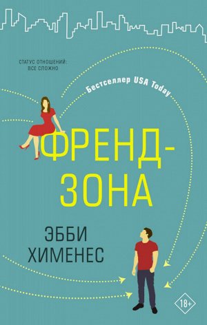 Эбби Хименес: Френдзона