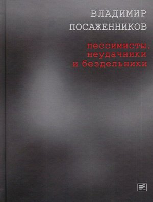 Владимир Посаженников: Пессимисты, неудачники и бездельники