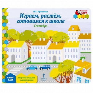 Уценка. Книга-пазл. Играем, растем, готовимся к школе. Сентябрь
