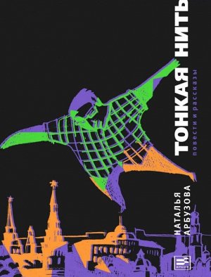 Наталья Арбузова: Тонкая нить