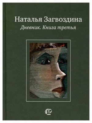 Наталья Загвоздина: Дневник. Книга третья