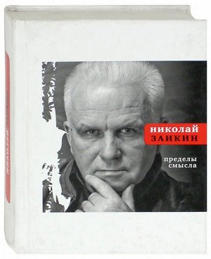 Николай Заикин: Пределы смысла