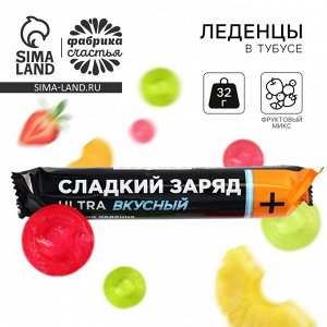 Леденцы в тубусе «Сладкий заряд», 32 г.