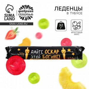 Леденцы в тубусе «Оскар», 32 г.
