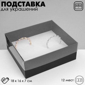 Подставка для украшений «Дорожная» 12 мест, 18x16x7 см, чёрная