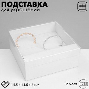 Подставка для украшений «Дорожная» 12 мест, 14.5x14.5x6 см, белая