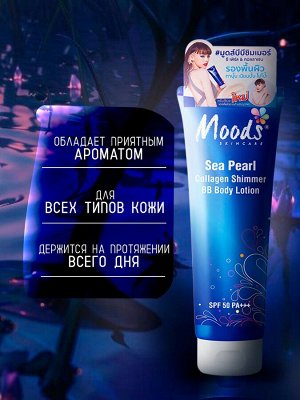 Лосьон для тела  BB Морской Жемчуг Шимер SPF50 300 мл