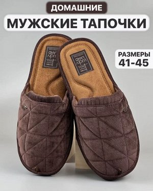 Тапочки мужские домашние закрытые цвет Темно-коричневый