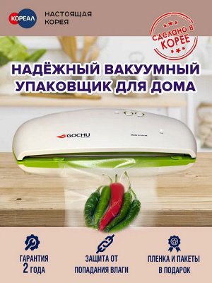 Вакууматор/Вакуумный упаковщик GOCHU VAC-470