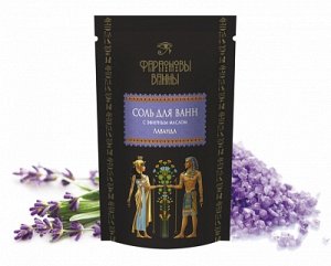 #Фараоновы ванны  Соль для ванн с эфирным маслом лаванды 'Спокойный сон' 0,5 кг