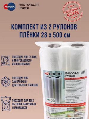 Плёнка для вакуумного упаковщика 28х500см (2 рулона)