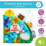 Книжка для игры в ванне «Кто где живёт?» с окошками, Крошка Я  5084658