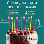 Свечи для торта с разноцветным пламенем/упак 6 шт